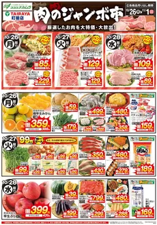渋谷区でのたいらやのカタログ | 割引とプロモーション | 2026-10-26T00:00:00.000Z - 2026-11-01T00:00:00.000Z