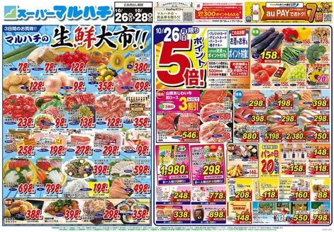 周南市でのマルハチのカタログ | 2026年10月26日-28日 | 2026-10-25T00:00:00.000Z - 2026-10-28T00:00:00.000Z
