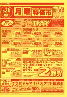 町田市での相鉄ローゼンのカタログ | 割引とプロモーション | 2026-10-25T00:00:00.000Z - 2026-10-27T00:00:00.000Z