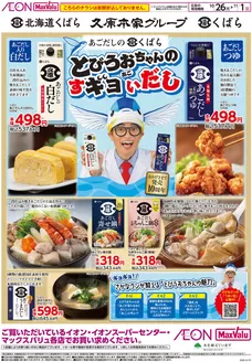 周南市でのイオンのカタログ | イオン チラシ | 2026-10-25T00:00:00.000Z - 2026-10-27T00:00:00.000Z