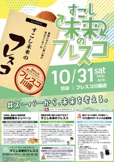 フレスコのカタログ | 今すぐ私たちの取引で節約 | 2026-10-31T00:00:00.000Z - 2026-11-14T00:00:00.000Z