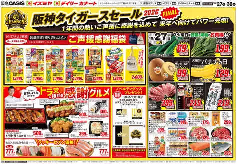 泉南市でのイズミヤのカタログ | 10/27号 | 2026-10-26T00:00:00.000Z - 2026-10-30T00:00:00.000Z