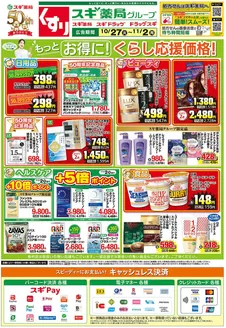 網走市でのスギ薬局のカタログ | 豊富なオファーの選択 | 2026-10-27T00:00:00.000Z - 2026-11-02T00:00:00.000Z