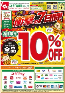 網走市でのスギ薬局のカタログ | 現在の取引とオファー | 2026-10-27T00:00:00.000Z - 2026-11-02T00:00:00.000Z