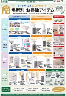 大町市でのカインズホームのカタログ | お掃除アイテム 1027号 | 2026-10-26T00:00:00.000Z - 2026-11-11T00:00:00.000Z