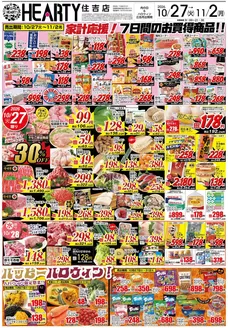 HEARTYながやまのカタログ | HEARTYながやま 住吉のチラシ | 2026-10-27T00:00:00.000Z - 2026-11-02T00:00:00.000Z
