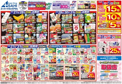 網走市でのスーパードラッグアサヒのカタログ | 私たちのお客様のための排他的な取引 | 2026-10-27T00:00:00.000Z - 2026-11-03T00:00:00.000Z