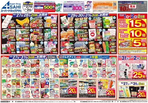 網走市でのスーパードラッグアサヒのカタログ | 今すぐ私たちの取引で節約 | 2026-10-27T00:00:00.000Z - 2026-11-02T00:00:00.000Z
