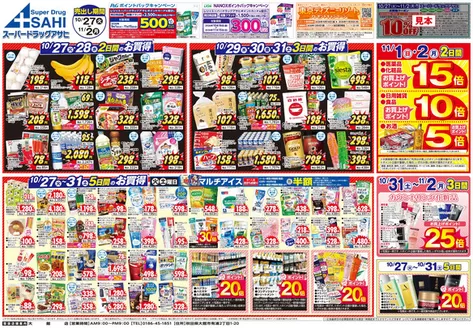 網走市でのスーパードラッグアサヒのカタログ | あなたのための特別オファー | 2026-10-27T00:00:00.000Z - 2026-11-02T00:00:00.000Z