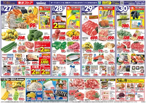 加須市での東武ストアのカタログ | 現在の特別プロモーション | 2026-10-27T00:00:00.000Z - 2026-10-30T00:00:00.000Z