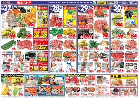 草加市での東武ストアのカタログ | すべての人のための魅力的な特別オファー | 2026-10-27T00:00:00.000Z - 2026-10-30T00:00:00.000Z