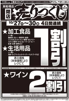草加市での東武ストアのカタログ | すべてのお客様のためのトップディール | 2026-10-27T00:00:00.000Z - 2026-10-30T00:00:00.000Z