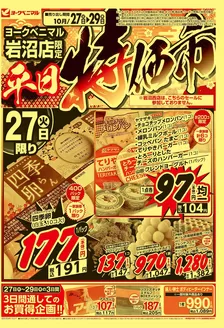 笠間市でのヨークベニマルのカタログ | 私たちのお客様のための排他的な取引 | 2026-10-27T00:00:00.000Z - 2026-10-29T00:00:00.000Z