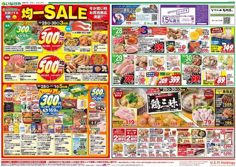 八潮市でのいなげやのカタログ | すべてのお客様のためのトップディール | 2026-10-28T00:00:00.000Z - 2026-11-01T00:00:00.000Z