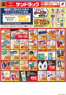 あま市でのサンドラッグのカタログ | すべてのお客様のための素晴らしいオファー | 2026-10-27T00:00:00.000Z - 2026-11-01T00:00:00.000Z