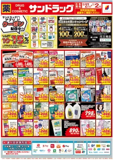 仙台市でのサンドラッグのカタログ | 現在の掘り出し物とオファー | 2026-10-27T00:00:00.000Z - 2026-11-02T00:00:00.000Z