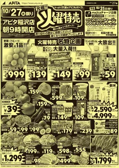 一宮市でのアピタのカタログ | 私たちのお客様のための排他的な取引 | 2026-10-26T00:00:00.000Z - 2026-11-01T00:00:00.000Z