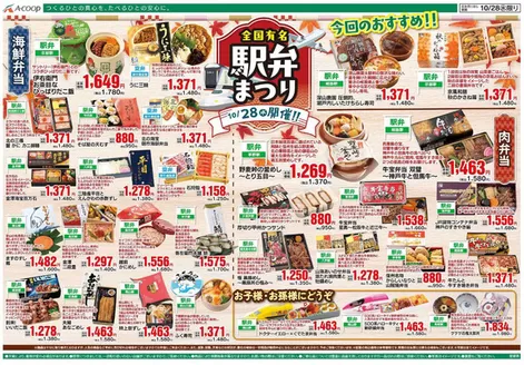 Aコープ西日本のカタログ | 私たちの最高の掘り出し物 | 2026-10-27T00:00:00.000Z - 2026-10-28T00:00:00.000Z