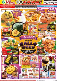 エコスのカタログ | 10月27日号WEBチラシ ハロウィン | 2026-10-27T00:00:00.000Z - 2026-10-31T00:00:00.000Z