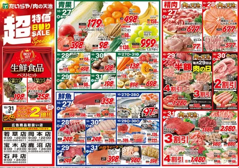 多治見市でのたいらやのカタログ | たいらや チラシ | 2026-10-27T00:00:00.000Z - 2026-10-31T00:00:00.000Z
