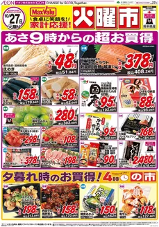 宇土市でのマックスバリュのカタログ | 排他的な掘り出し物 | 2026-10-27T00:00:00.000Z - 2026-11-10T00:00:00.000Z