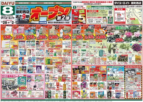 ダイユーエイトのカタログ | 排他的な掘り出し物 | 2026-10-28T00:00:00.000Z - 2026-11-02T00:00:00.000Z