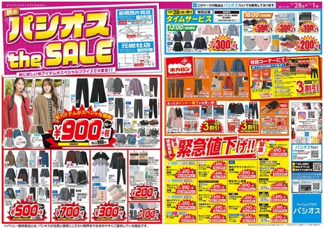 パシオスのカタログ | すべての掘り出し物ハンターのためのトップオファー | 2026-10-28T00:00:00.000Z - 2026-11-01T00:00:00.000Z