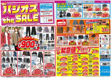 品川区でのパシオスのカタログ | 現在の特別プロモーション | 2026-10-28T00:00:00.000Z - 2026-11-01T00:00:00.000Z