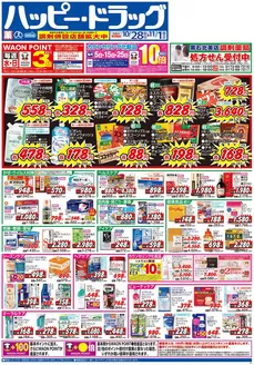 弘前市でのハッピードラッグのカタログ | ハッピードラッグ10月28日号オモテ | 2026-10-27T00:00:00.000Z - 2026-11-01T00:00:00.000Z