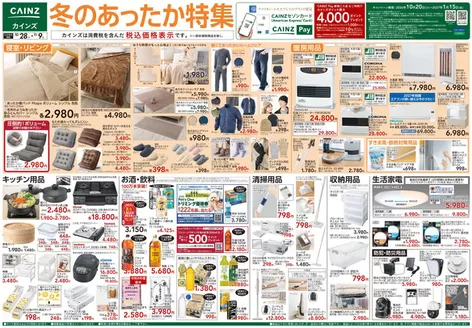 羽村市でのカインズホームのカタログ | 冬のあったか特集 1028号 | 2026-10-27T00:00:00.000Z - 2026-10-31T00:00:00.000Z