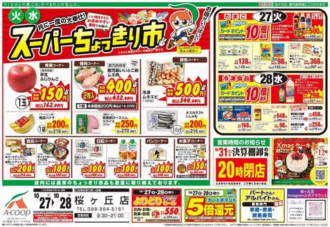 Aコープ 鹿児島のカタログ | あなたのための特別オファー | 2026-10-27T00:00:00.000Z - 2026-10-28T00:00:00.000Z