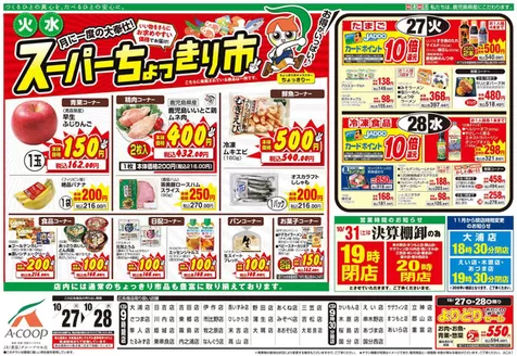 Aコープ 鹿児島のカタログ | すべてのお客様のためのトップディール | 2026-10-27T00:00:00.000Z - 2026-10-28T00:00:00.000Z