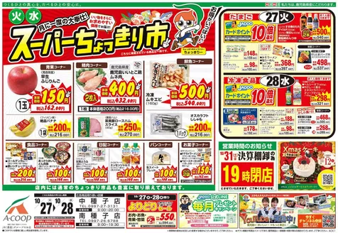 Aコープ 鹿児島のカタログ | 魅力的なオファーを発見する | 2026-10-27T00:00:00.000Z - 2026-10-28T00:00:00.000Z