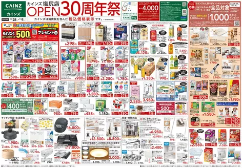 カインズホームのカタログ | 塩尻店OPEN30周年祭 1028号 | 2026-10-27T00:00:00.000Z - 2026-10-31T00:00:00.000Z