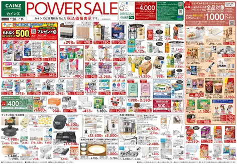 青梅市でのカインズホームのカタログ | POWER SALE 1028号 | 2026-10-27T00:00:00.000Z - 2026-10-31T00:00:00.000Z