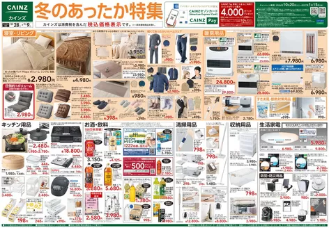 本庄市でのカインズホームのカタログ | 冬のあったか特集 1028号 | 2026-10-27T00:00:00.000Z - 2026-10-31T00:00:00.000Z