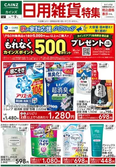 カインズホームのカタログ | 日用雑貨特集 1028号 | 2026-10-27T00:00:00.000Z - 2026-11-09T00:00:00.000Z