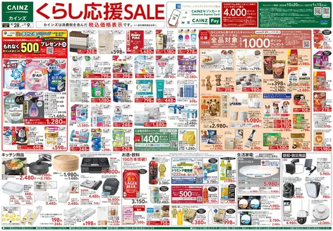 カインズホームのカタログ | くらし応援SALE 1028号 | 2026-10-27T00:00:00.000Z - 2026-10-31T00:00:00.000Z