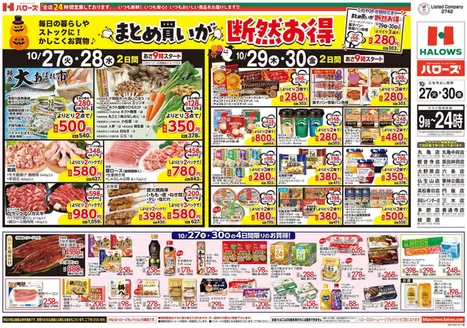 高松市でのハローズのカタログ | 豊富なオファーの選択 | 2026-10-27T00:00:00.000Z - 2026-10-30T00:00:00.000Z