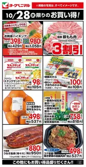 笠間市でのヨークベニマルのカタログ | 割引とプロモーション | 2026-10-28T00:00:00.000Z - 2026-11-11T00:00:00.000Z