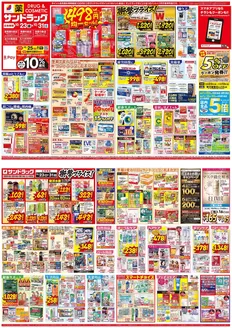 札幌市でのサンドラッグのカタログ | 私たちのお客様のための排他的な取引 | 2026-10-23T00:00:00.000Z - 2026-10-31T00:00:00.000Z