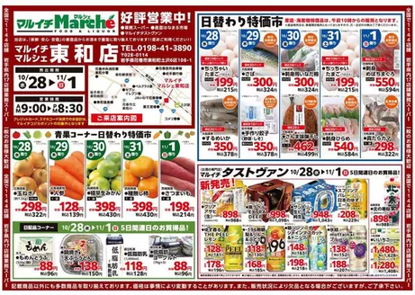 久慈市でのマルイチのカタログ | 青果コーナー日替わり特価市ほか | 2026-10-28T00:00:00.000Z - 2026-11-01T00:00:00.000Z