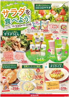 豊島区でのサンエーのカタログ | 現在の特別プロモーション | 2026-10-23T00:00:00.000Z - 2026-10-31T00:00:00.000Z