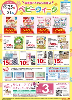 豊島区でのサンエーのカタログ | 割引とプロモーション | 2026-10-24T00:00:00.000Z - 2026-10-31T00:00:00.000Z