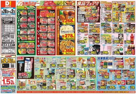 熊谷市でのダイレックスのカタログ | 割引とプロモーション | 2026-10-28T00:00:00.000Z - 2026-11-02T00:00:00.000Z