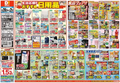 福知山市でのダイレックスのカタログ | あなたのための特別オファー | 2026-10-28T00:00:00.000Z - 2026-11-02T00:00:00.000Z