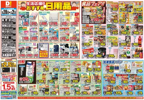 早島町でのダイレックスのカタログ | すべてのお客様のためのトップディール | 2026-10-28T00:00:00.000Z - 2026-11-02T00:00:00.000Z