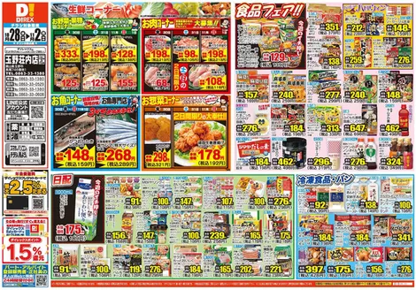 早島町でのダイレックスのカタログ | 現在の特別プロモーション | 2026-10-28T00:00:00.000Z - 2026-11-02T00:00:00.000Z