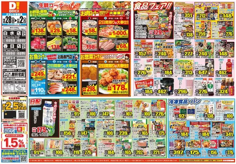 鳥栖市でのダイレックスのカタログ | 私たちのお客様のための排他的な取引 | 2026-10-28T00:00:00.000Z - 2026-11-02T00:00:00.000Z