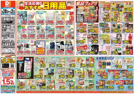 朝倉市でのダイレックスのカタログ | あなたのための特別オファー | 2026-10-28T00:00:00.000Z - 2026-11-02T00:00:00.000Z